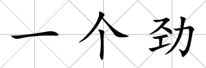 一個勁