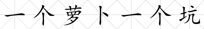 一個蘿卜一個坑