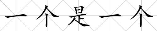 一個(gè)是一個(gè)