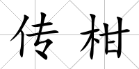 傳柑