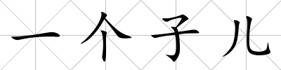 一個子兒