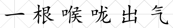 一根喉嚨出氣