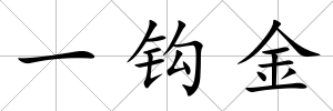 一鉤金