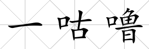 一咕嚕