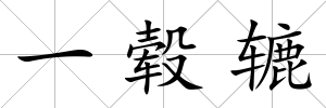 一轂轆