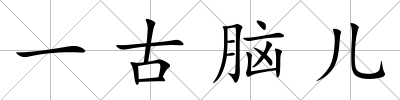 一古腦兒