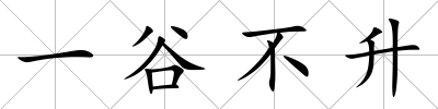 一谷不升