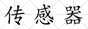 傳感器