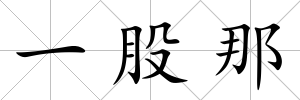 一股那