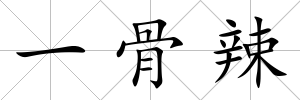 一骨辣