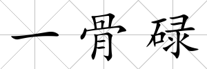 一骨碌