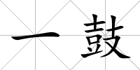 一鼓
