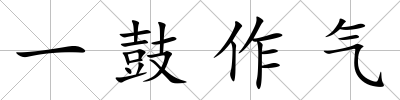 一鼓作氣
