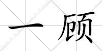 一顧
