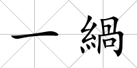 一緺