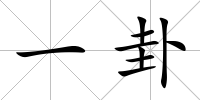 一卦
