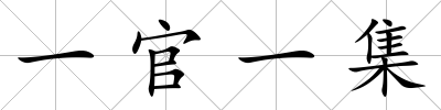 一官一集