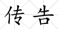 傳告