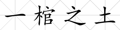 一棺之土