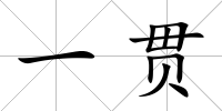 一貫