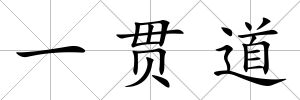 一貫道