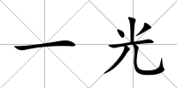 一光