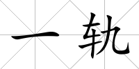 一軌