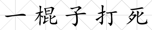 一棍子打死