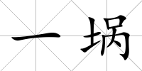 一堝