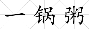 一鍋粥