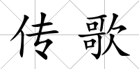 傳歌