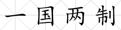 一國兩制