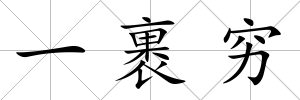 一裹窮