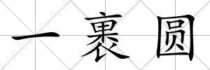 一裹圓
