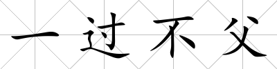 一過不父