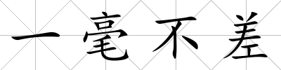 一毫不差