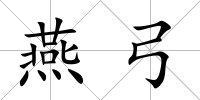 燕弓