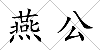 燕公