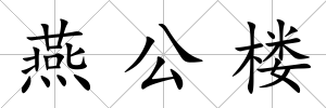 燕公樓