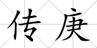 傳庚