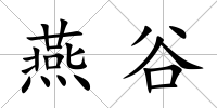 燕谷