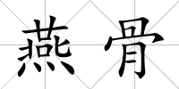 燕骨