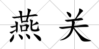 燕關