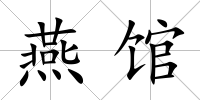 燕館
