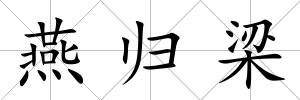 燕歸梁