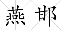 燕邯