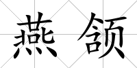 燕頷