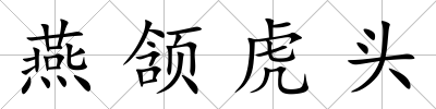 燕頷虎頭