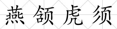 燕頷虎須