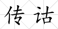 傳詁